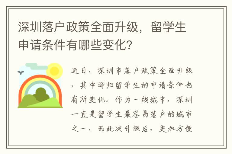深圳落戶政策全面升級(jí)，留學(xué)生申請(qǐng)條件有哪些變化？