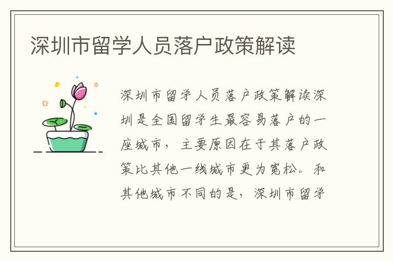 深圳市留學(xué)人員落戶政策解讀