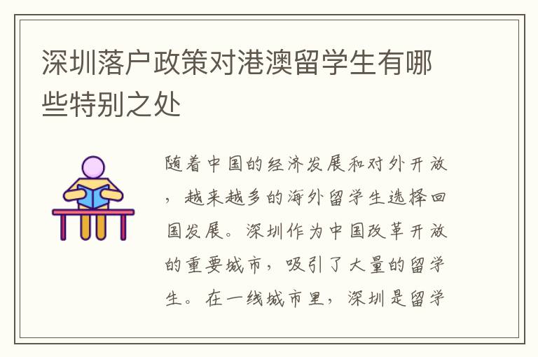 深圳落戶政策對港澳留學(xué)生有哪些特別之處