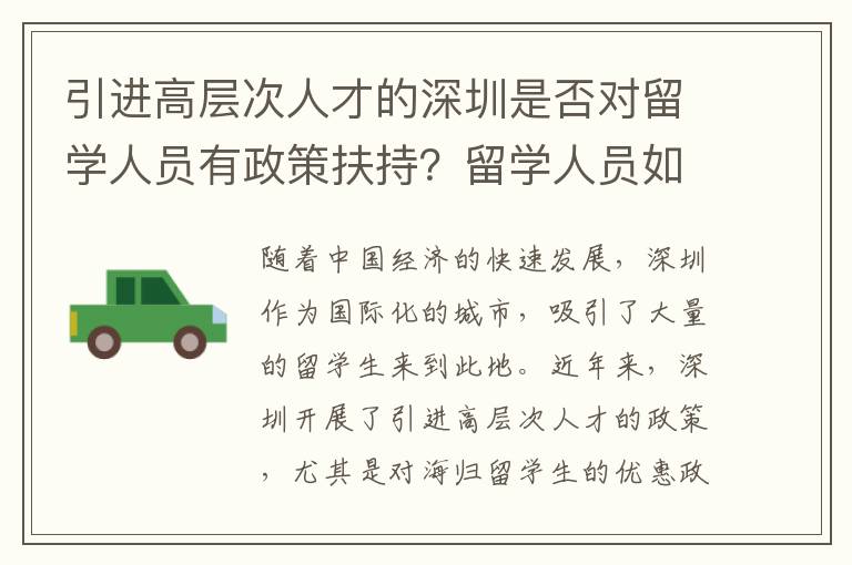 引進高層次人才的深圳是否對留學人員有政策扶持？留學人員如何申請？