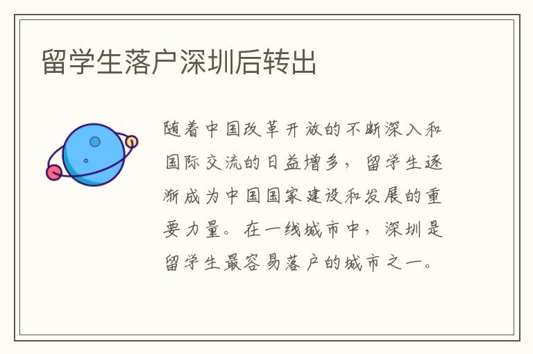 留學(xué)生落戶深圳后轉(zhuǎn)出