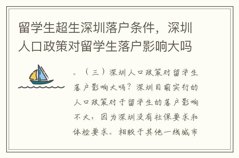 留學(xué)生超生深圳落戶條件，深圳人口政策對(duì)留學(xué)生落戶影響大嗎？