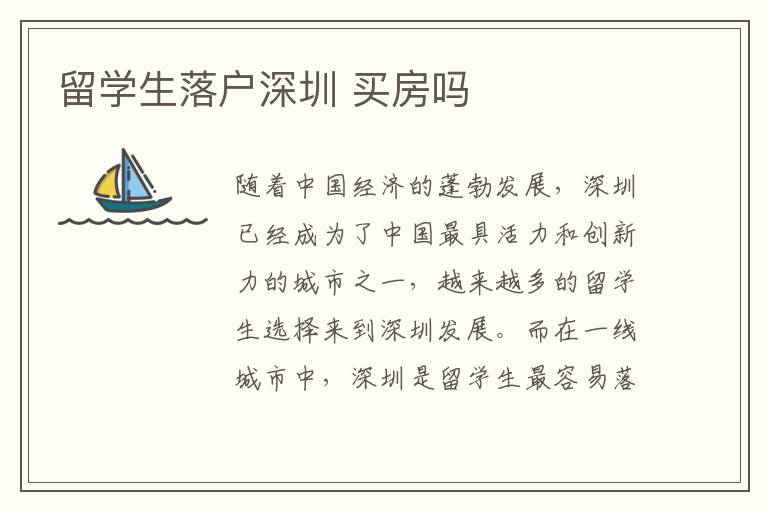 留學(xué)生落戶深圳 買房嗎