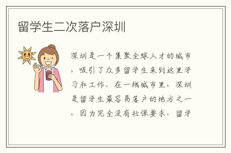 留學(xué)生二次落戶深圳