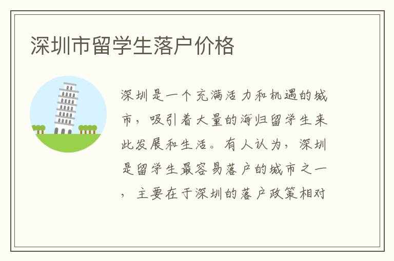 深圳市留學(xué)生落戶價(jià)格