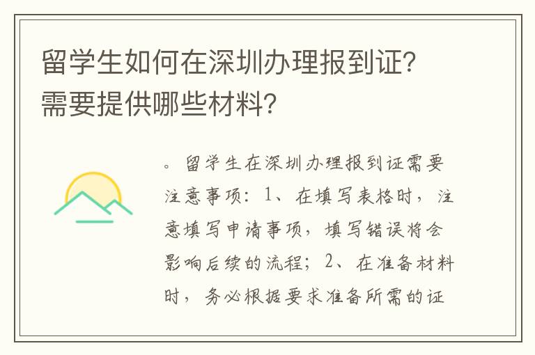 留學生如何在深圳辦理報到證？需要提供哪些材料？