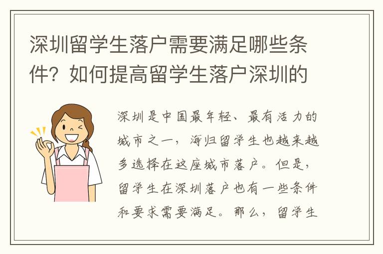 深圳留學生落戶需要滿足哪些條件？如何提高留學生落戶深圳的成功率？8962