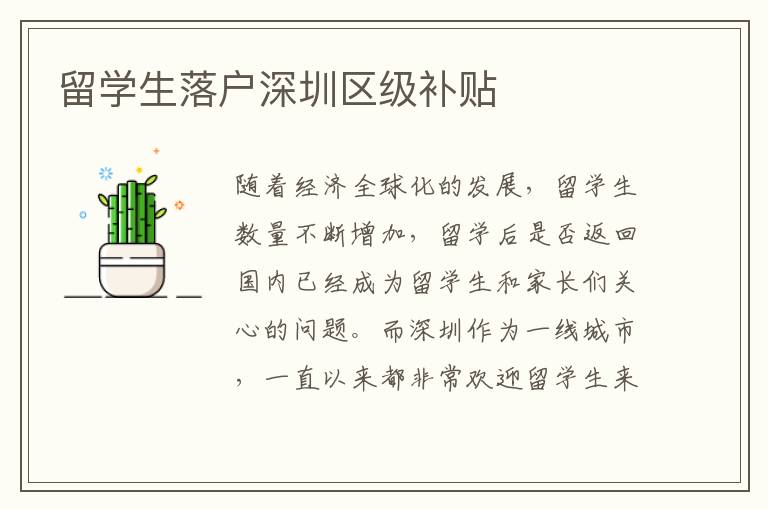 留學(xué)生落戶深圳區(qū)級補貼
