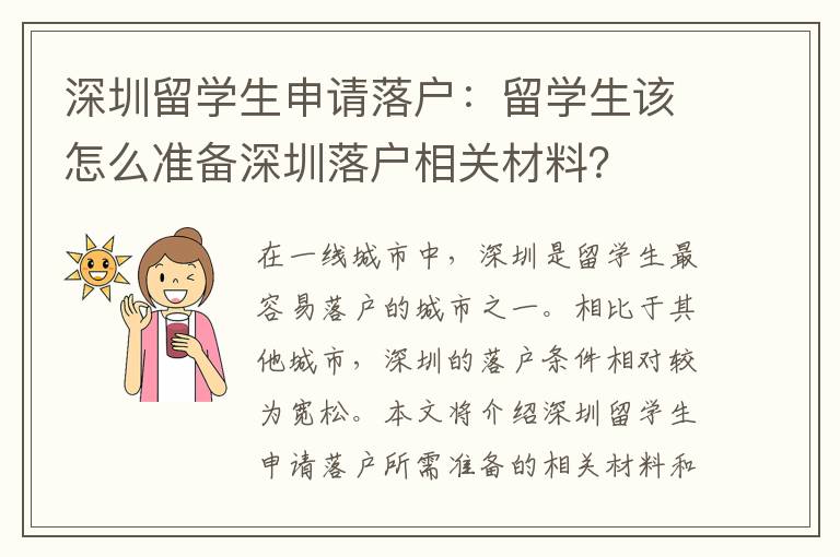 深圳留學生申請落戶：留學生該怎么準備深圳落戶相關材料？