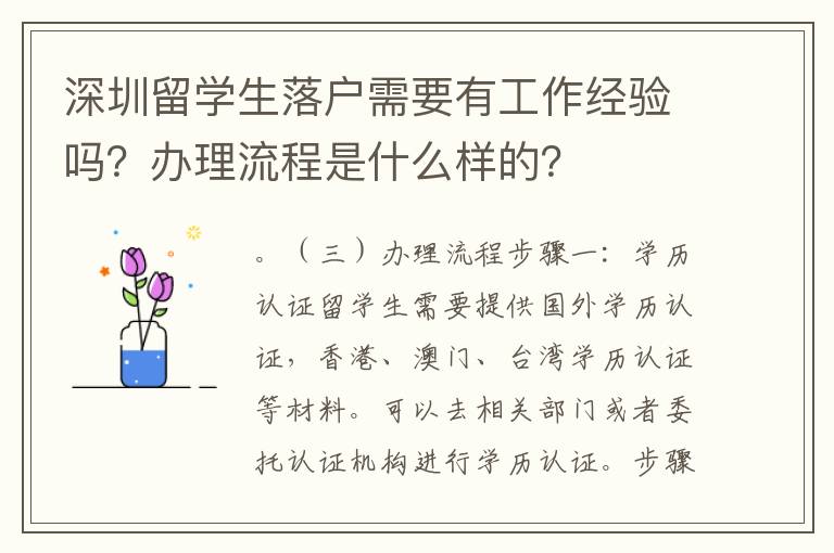 深圳留學生落戶需要有工作經驗嗎？辦理流程是什么樣的？