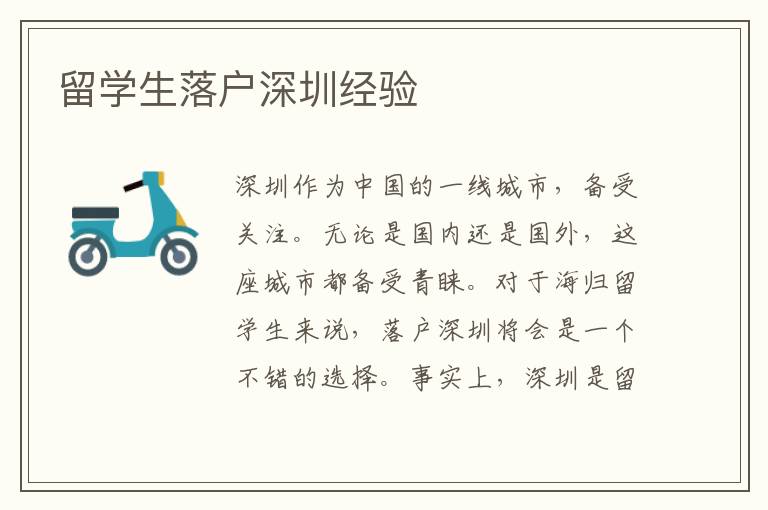 留學生落戶深圳經驗