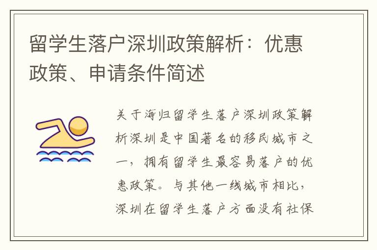 留學生落戶深圳政策解析：優惠政策、申請條件簡述