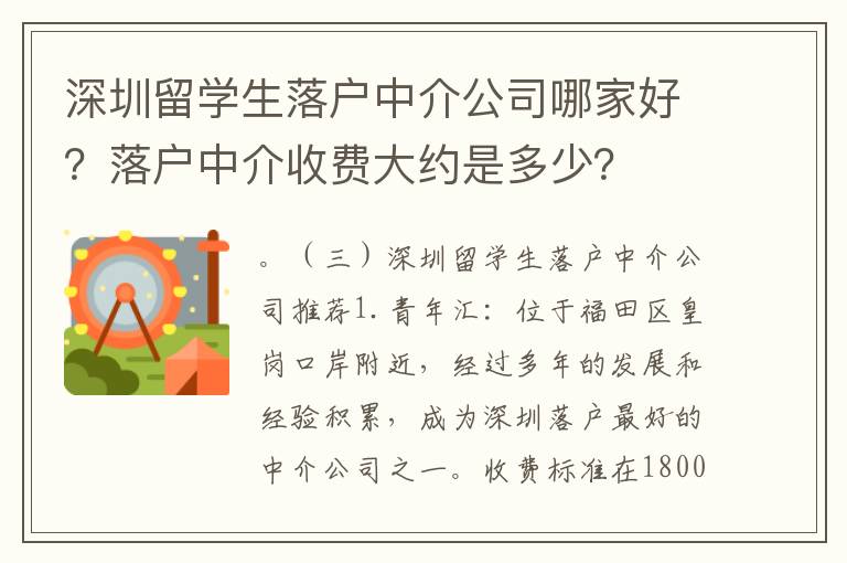 深圳留學生落戶中介公司哪家好？落戶中介收費大約是多少？