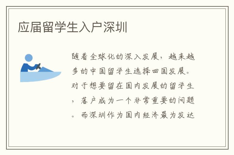 應屆留學生入戶深圳