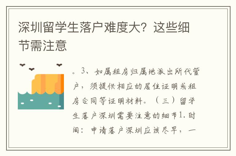 深圳留學(xué)生落戶難度大？這些細(xì)節(jié)需注意