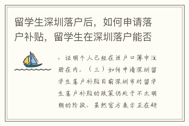 留學生深圳落戶后，如何申請落戶補貼，留學生在深圳落戶能否享受政策優惠