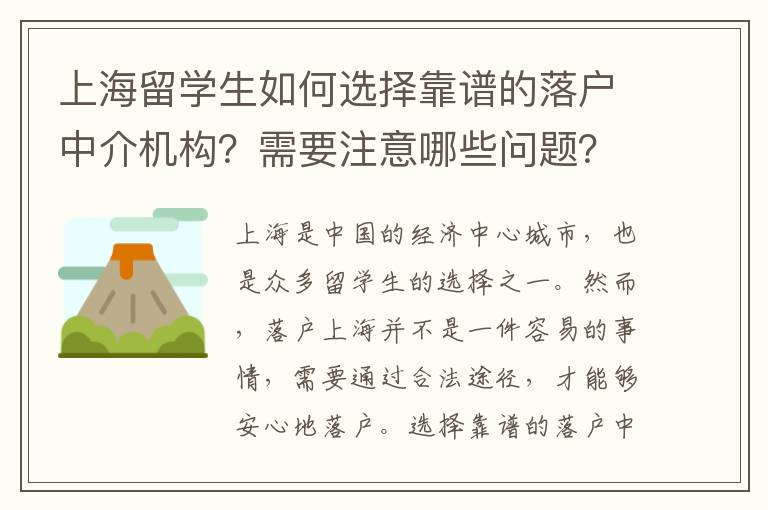 上海留學(xué)生如何選擇靠譜的落戶中介機(jī)構(gòu)？需要注意哪些問(wèn)題？