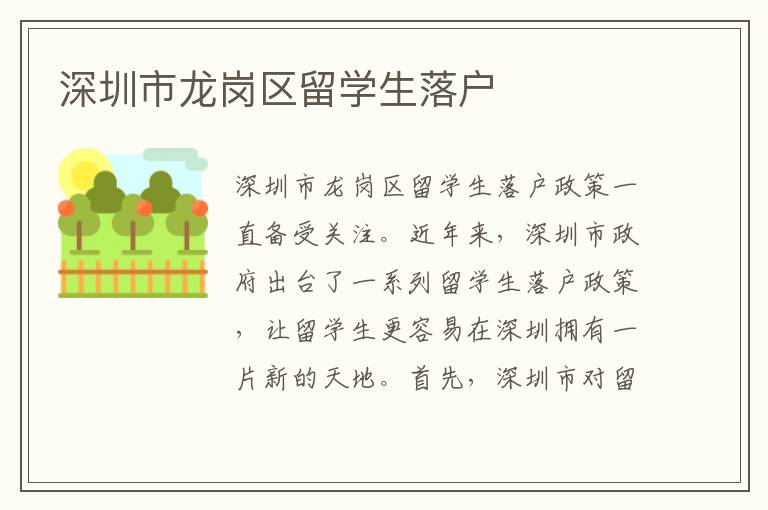 深圳市龍崗區留學生落戶