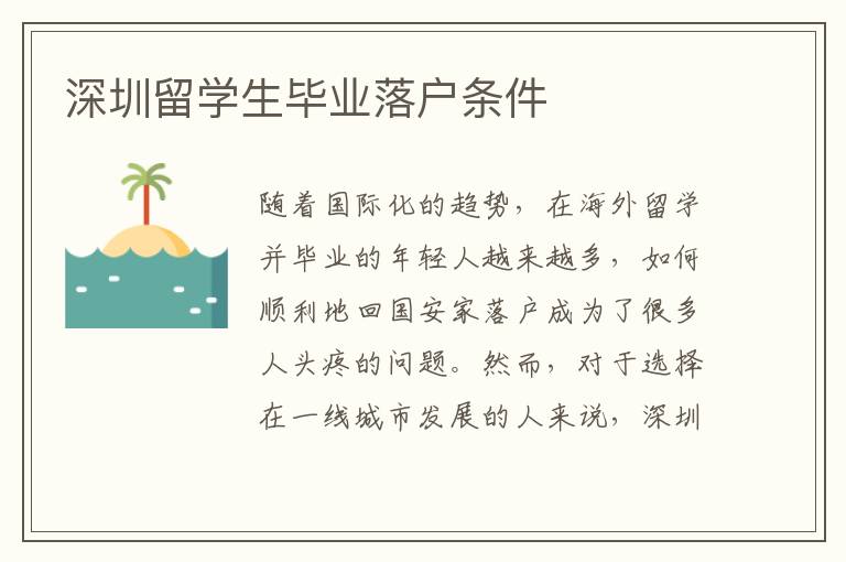 深圳留學生畢業落戶條件