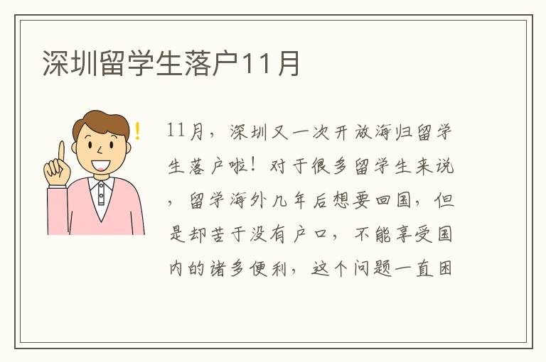 深圳留學(xué)生落戶11月