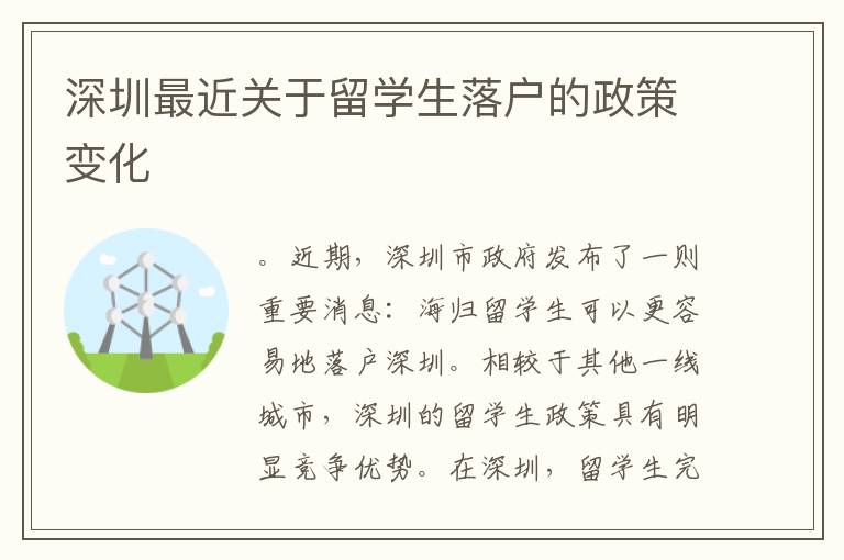 深圳最近關于留學生落戶的政策變化
