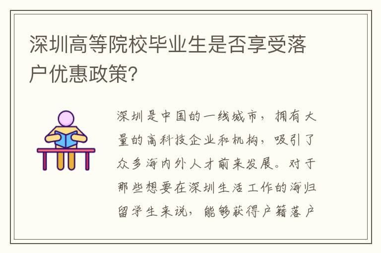 深圳高等院校畢業生是否享受落戶優惠政策？