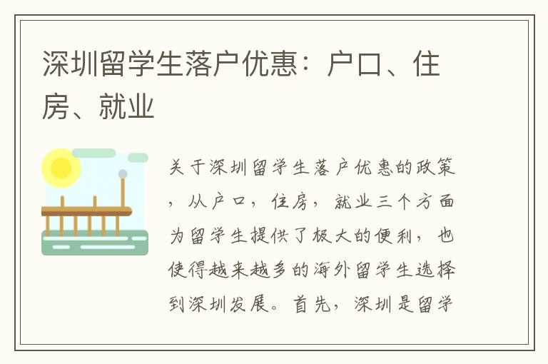 深圳留學生落戶優惠：戶口、住房、就業
