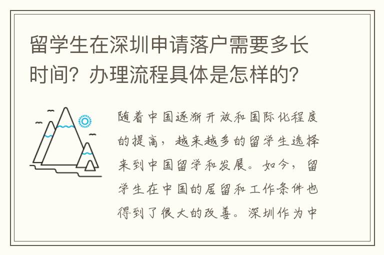 留學生在深圳申請落戶需要多長時間？辦理流程具體是怎樣的？