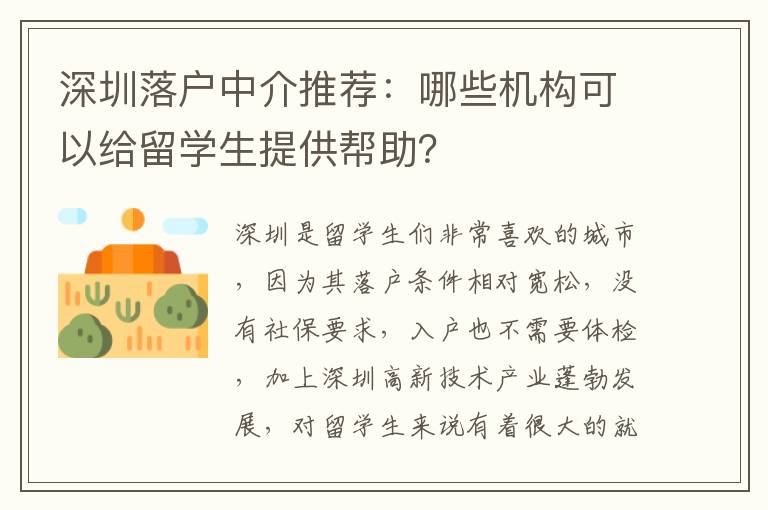 深圳落戶中介推薦：哪些機構(gòu)可以給留學(xué)生提供幫助？
