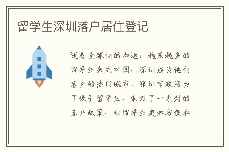 留學生深圳落戶居住登記