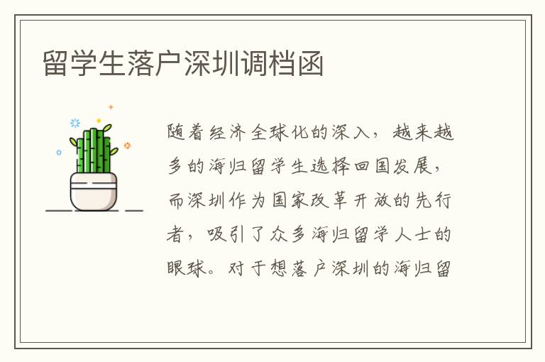 留學生落戶深圳調檔函