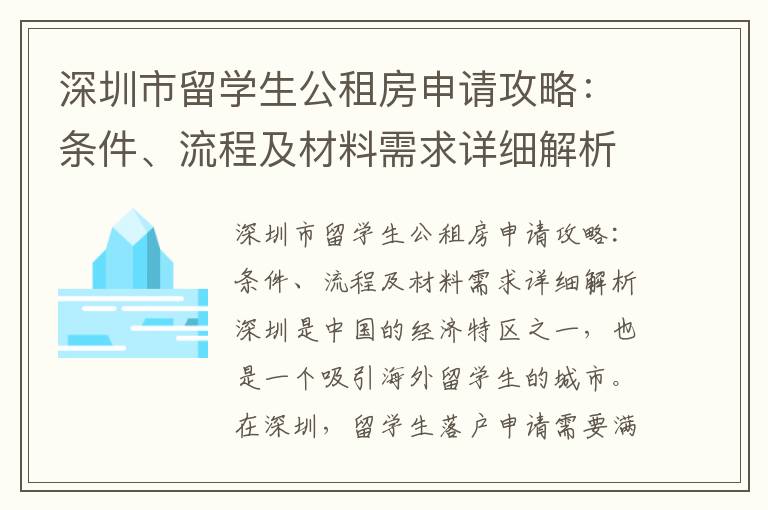 深圳市留學(xué)生公租房申請(qǐng)攻略：條件、流程及材料需求詳細(xì)解析