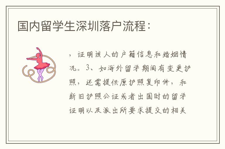 國內留學生深圳落戶流程：