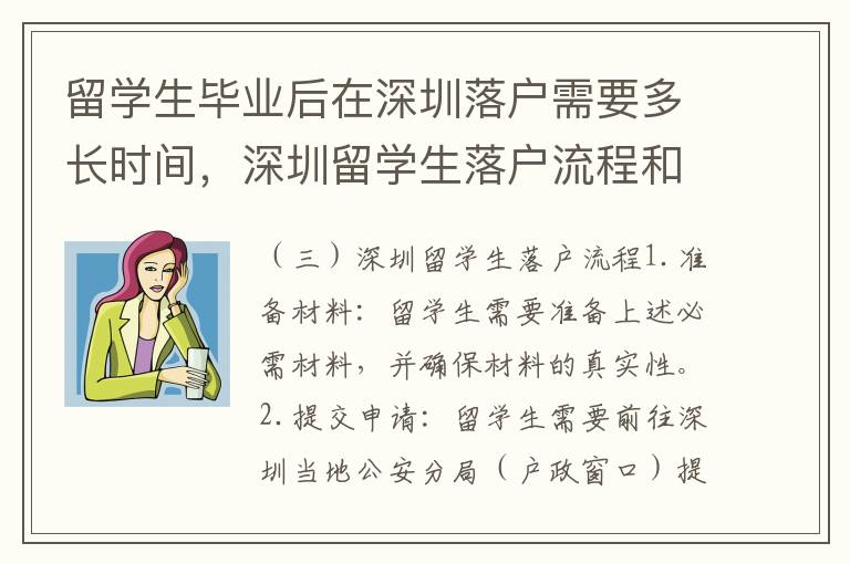 留學生畢業后在深圳落戶需要多長時間，深圳留學生落戶流程和材料清單