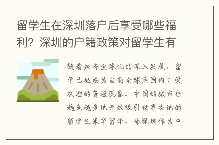 留學生在深圳落戶后享受哪些福利？深圳的戶籍政策對留學生有何影響？