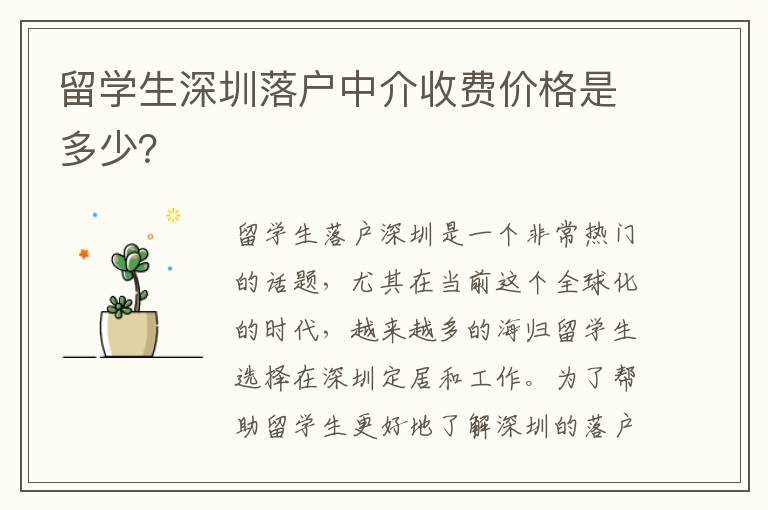 留學生深圳落戶中介收費價格是多少？