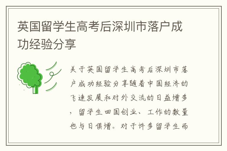 英國(guó)留學(xué)生高考后深圳市落戶(hù)成功經(jīng)驗(yàn)分享