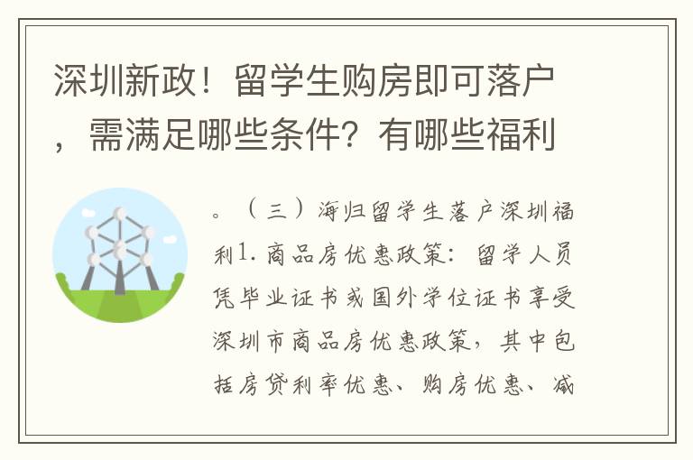 深圳新政！留學生購房即可落戶，需滿足哪些條件？有哪些福利