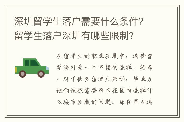 深圳留學(xué)生落戶需要什么條件？留學(xué)生落戶深圳