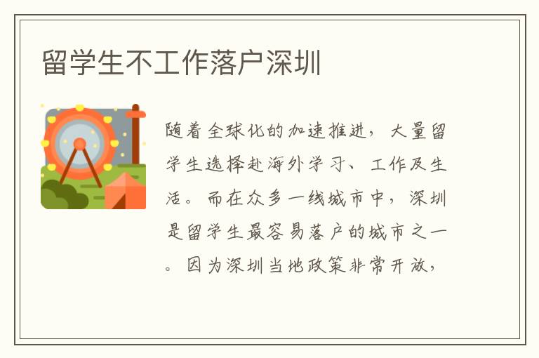 留學生不工作落戶深圳