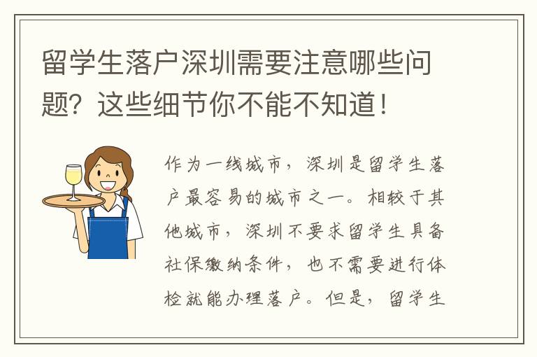 留學生落戶深圳需要注意哪些問題？這些細節你不能不知道！