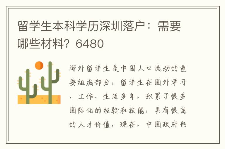 留學(xué)生本科學(xué)歷深圳落戶：需要哪些材料？6480