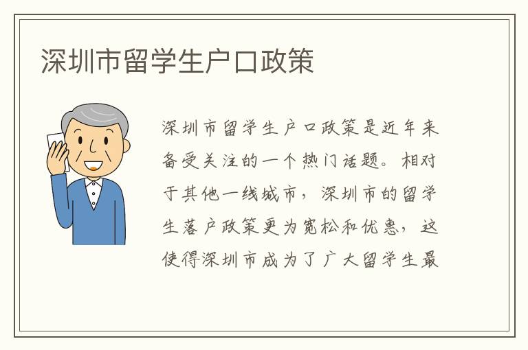深圳市留學生戶口政策