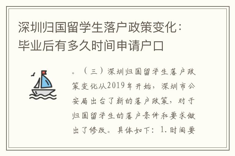 深圳歸國留學生落戶政策變化：畢業后有多久時間申請戶口
