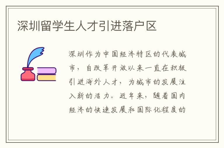 深圳留學(xué)生人才引進落戶區(qū)