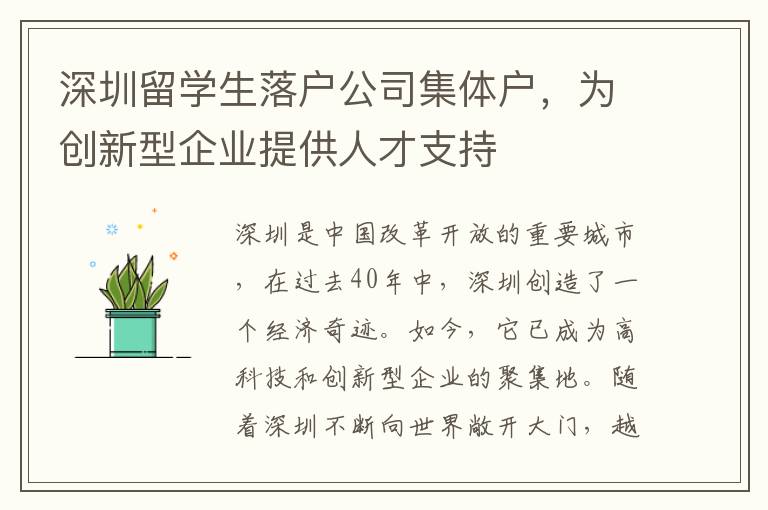 深圳留學生落戶公司集體戶，為創新型企業提供人才支持