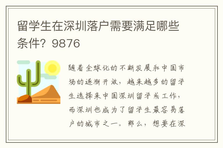 留學生在深圳落戶需要滿足哪些條件？9876