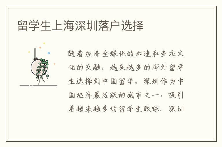 留學生上海深圳落戶選擇