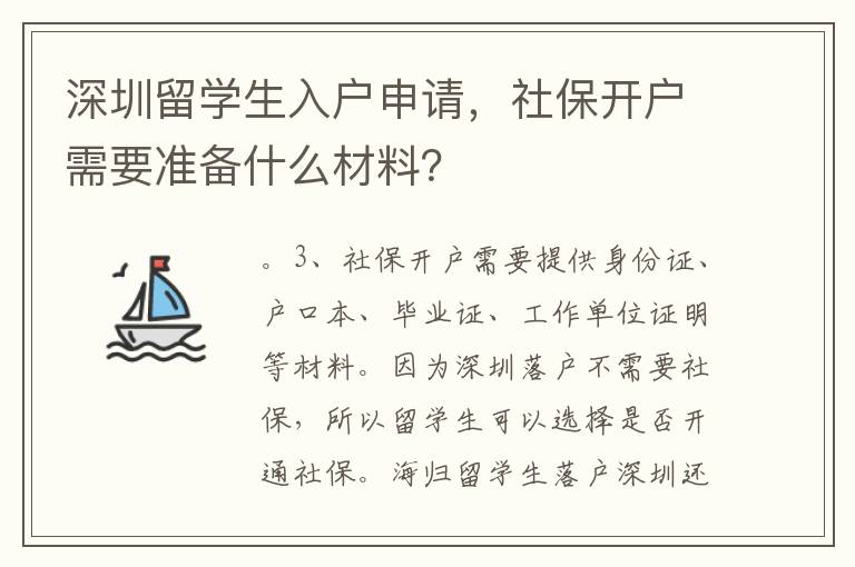 深圳留學生入戶申請，社保開戶需要準備什么材料？