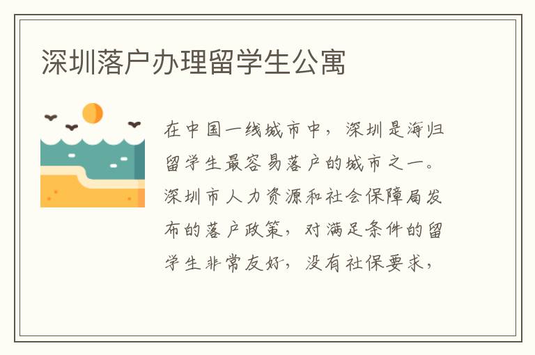 深圳落戶辦理留學生公寓